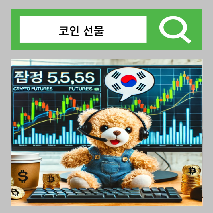  코인 선물 뜻 선물거래 방법 수익 전략