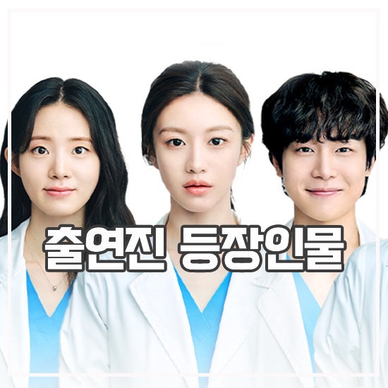언젠가는 슬기로울 전공의생활 등장인물 <b>99즈</b> 결혼 소식!