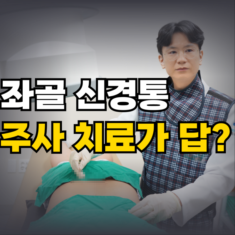 좌골신경통 원인 주사로 해결이 가능할까요?