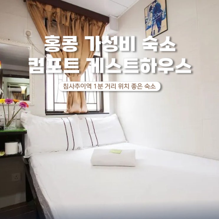  홍콩 가성비 숙소 침사추이 컴포트 게스트하우스