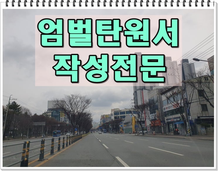 아동학대 엄벌 탄원서 강력한 처벌을 원할 때