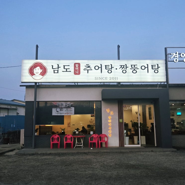 부천 추어탕 맛집! 계수동 남도할머니추어탕 제 인생 추어탕집이에요~