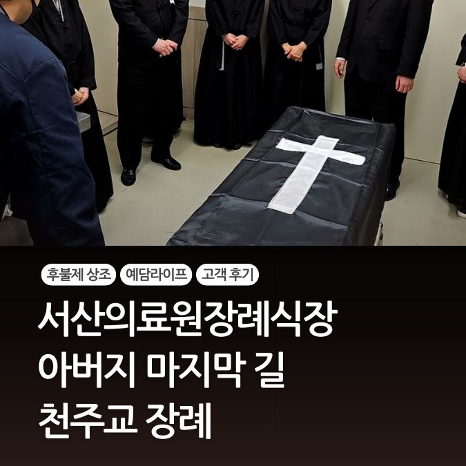  서산의료원장례식장 장례비 걱정 없이 사후관리까지