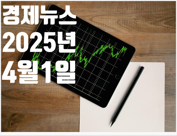 2025년 4월1일 경제뉴스