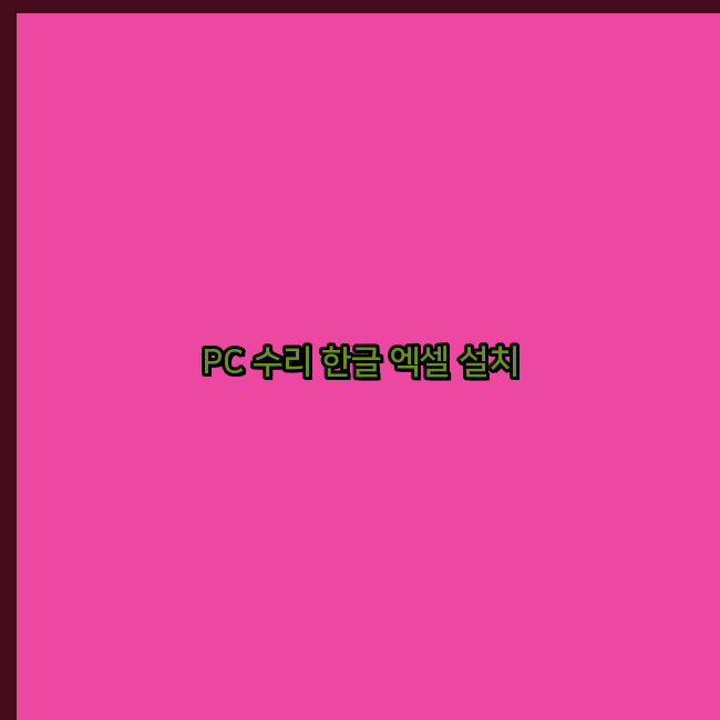  청송 프로그램설치 24시 한글 엑셀 설치 ms 오피스 오토캐드설치 포토샵 일러스트