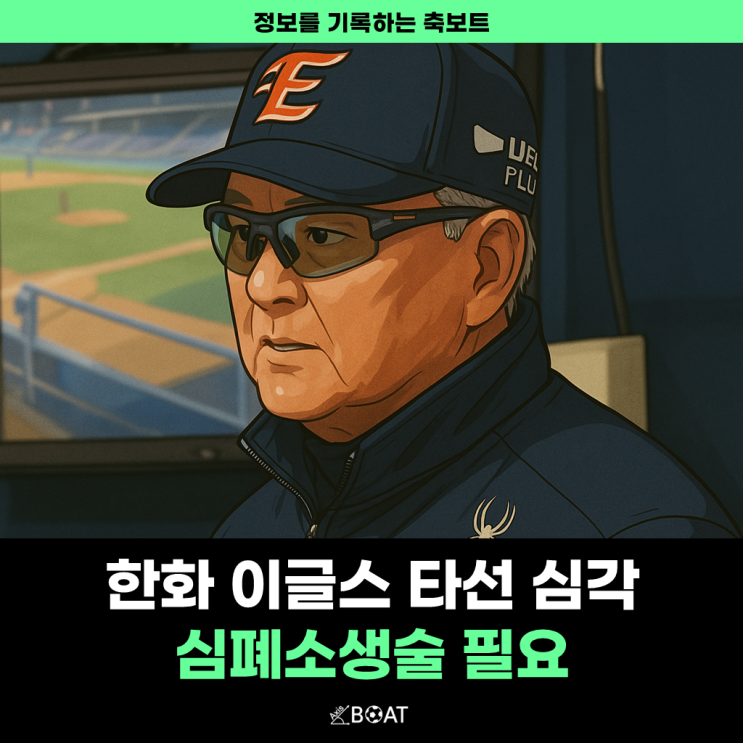  한화 이글스 지금 당장 타선 심폐소생술 필요해보이는데..."김경문 감독의 선택은?"