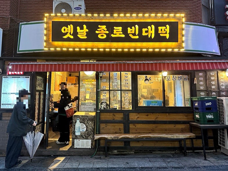 옛날종로빈대떡 사진 1