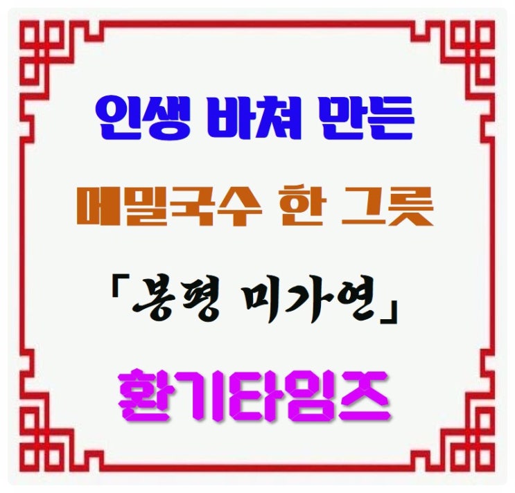 tvN 에드워드리의 컨츄리쿡_인생 바쳐 만든 메밀국수 한 그릇_봉평 미가연_환기타임즈 tvN 에드워드리의 컨츄리쿡_인생 바쳐 만든 메밀국수 한 그릇_봉평 미가연_환기타임즈
