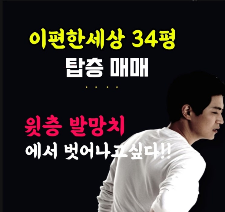  위층발망치소리끝/ 군산이편한세상34탑층매매!