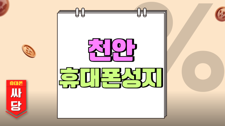 천안 아산 휴대폰 성지 올바른 이용 방법 천안 아산 휴대폰 성지 올바른 이용 방법