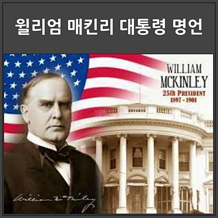  트럼프가 존경하는 윌리엄 매킨리 대통령 명언