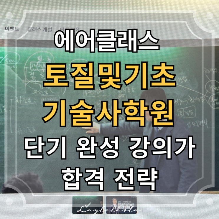  토질및기초기술사 학원 단기 완성 강의로 합격 전략 세웠어요