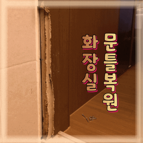  떨어져나간 화장실문틀 원래대로 복원하기