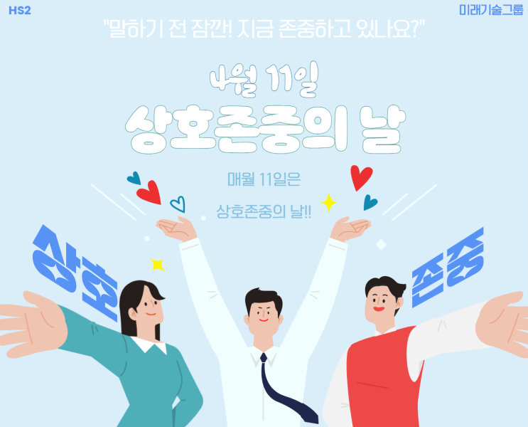  서로를 존중하는 문화 만들기! 상호 존중의 날 알아보기
