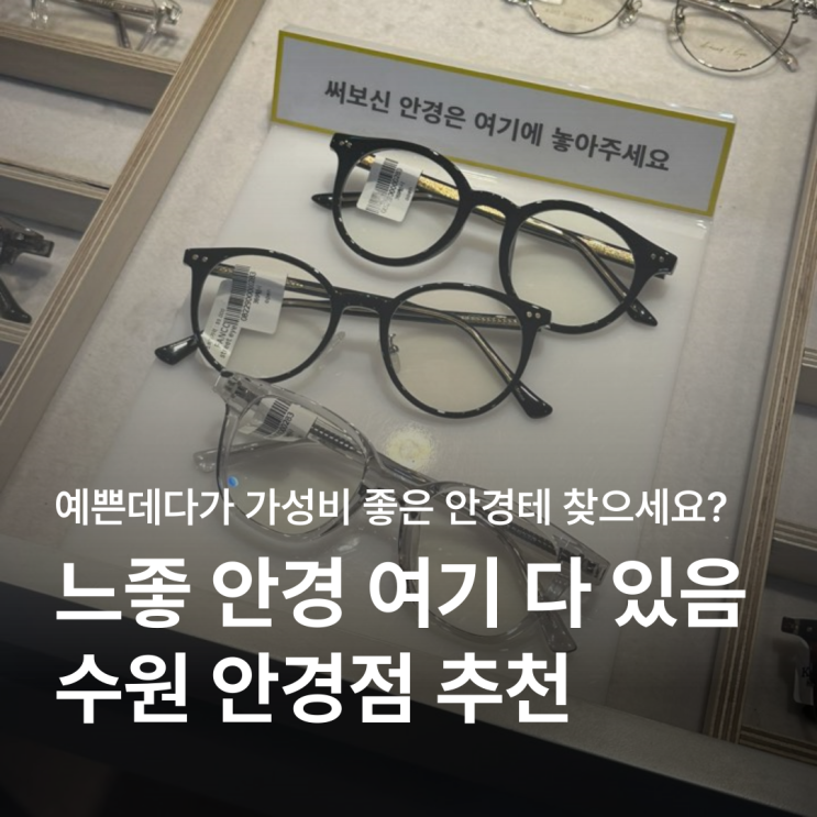  수원 안경점 가성비 좋고 예쁜 안경테 많은 안경369