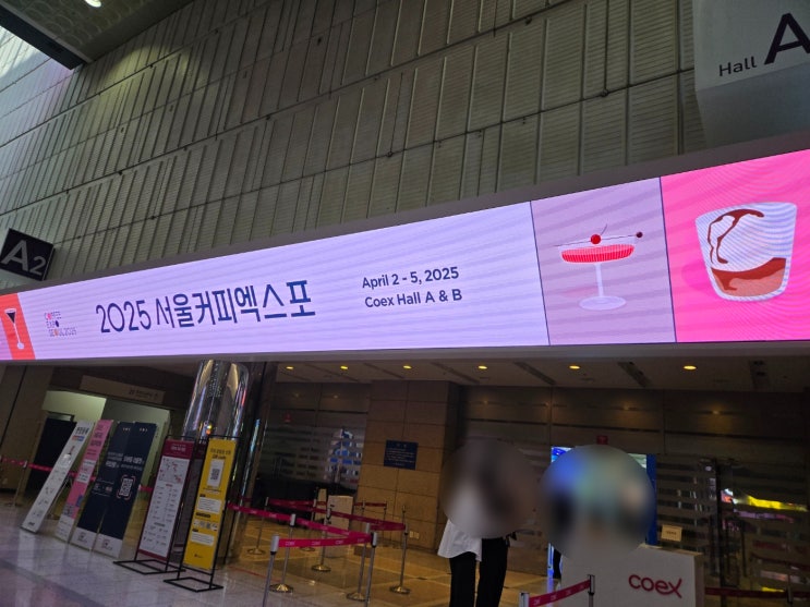  2025년 서울커피엑스포 코엑스 관람후기 및 시장조사