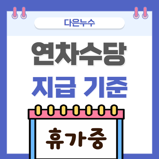  연차수당 뜻 지급 계산 기준 1년 미만 근로자 ,80% 근로자 받을수 있을까?