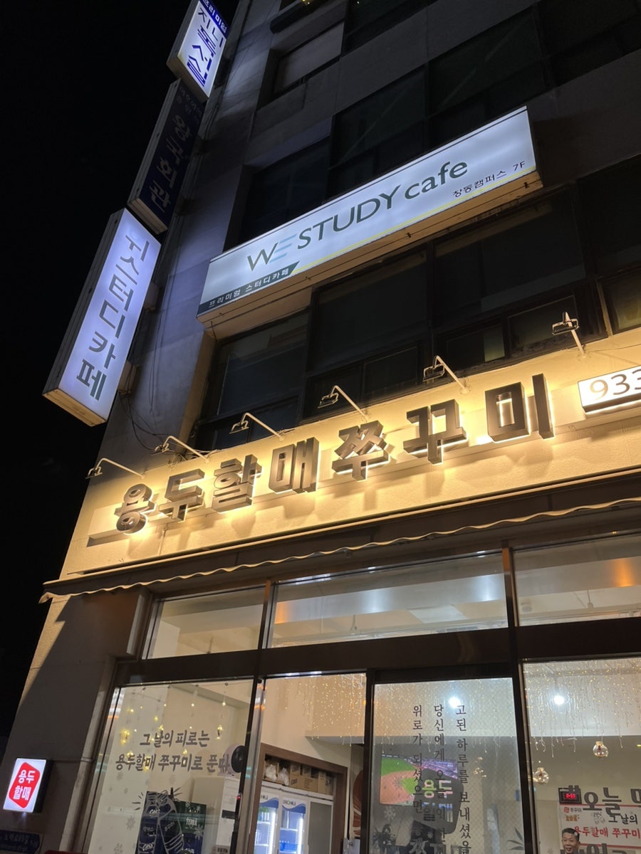 용두할매쭈꾸미 사진 1