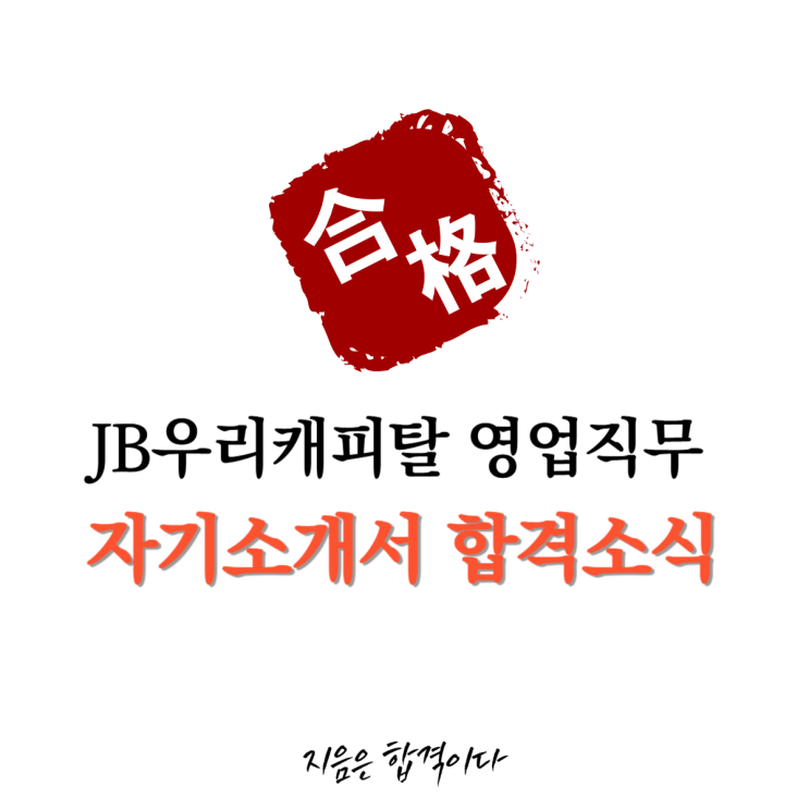  [합격소식_129] JB우리캐피탈 영업직무로 지원하시며 자기소개서 의뢰주신 고객님의 합격소식입니다.