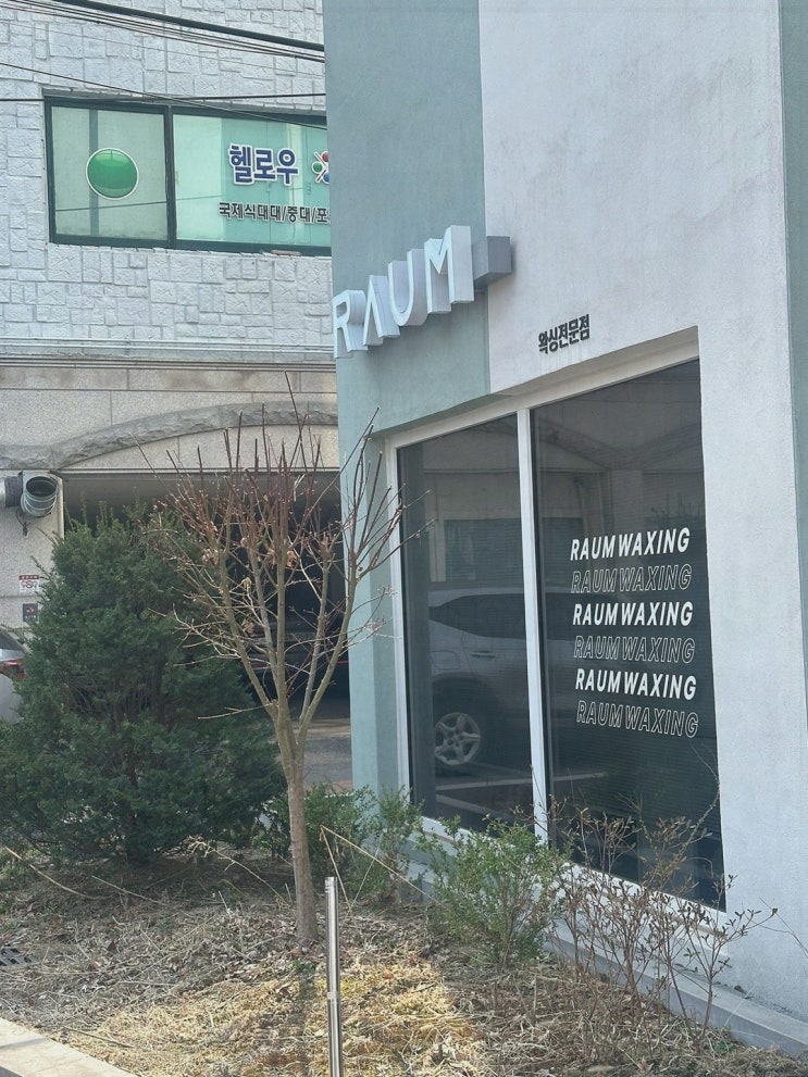  남자도 즐길 수 있는 라움왁싱, 경기광주 왁싱의 특별한 경험