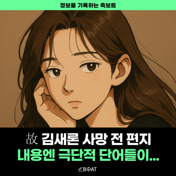  故 김새론 사망 전 남편에게 남긴 편지 속 충격적인 단어들..."와 진짜 얼마나 힘들었을까?"