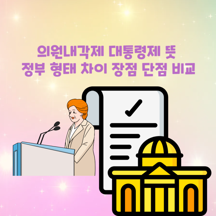 대통령제 뜻 정부 임기 차이 장점/단점 영어로 (<b>우원식 국회의장</b>)