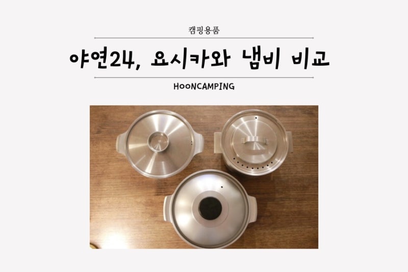 스노우피크 야연24, 요시카와, 스탠리 비교, 3인가족 캠핑 냄비