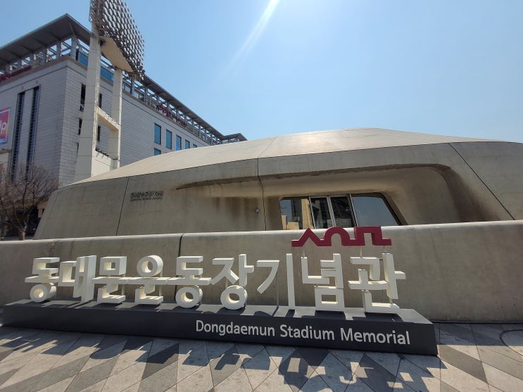  [서울 중구] 동대문운동장 기념관 - 100년 전 개관한 경성운동장의 역사