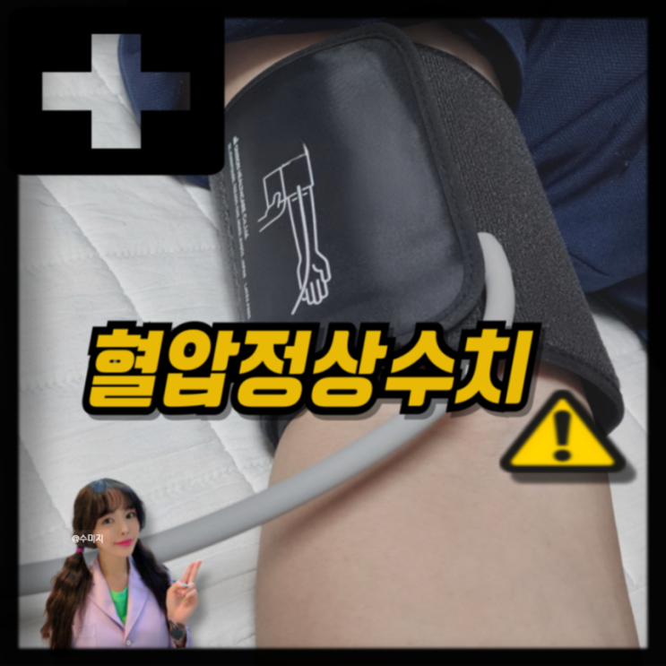  혈압 정상 수치 성인기준! 이완기혈압 수축기혈압 고혈압 저혈압 증상