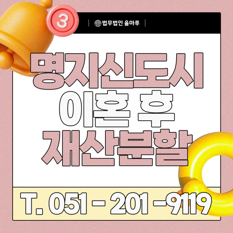  명지 신도시 이혼 후 재산분할: 내 몫 제대로 받기 위해 꼭 알아야 할 것들