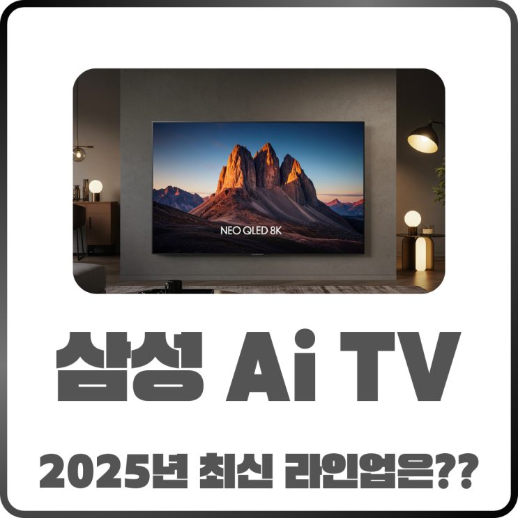  삼성Ai TV 종류 총정리! 2025년 최신 라인업 비교