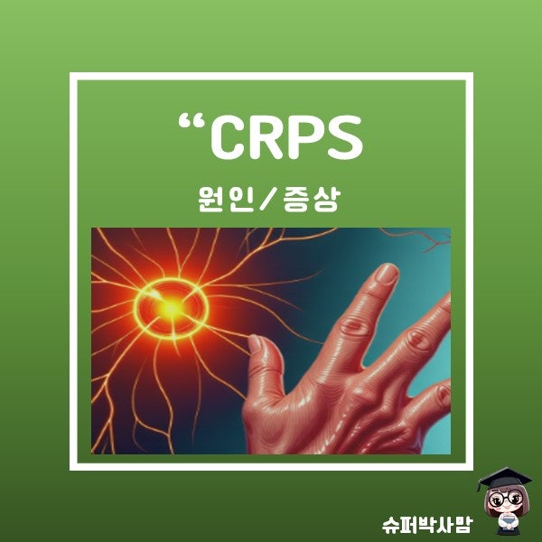 CRPS 원인 완치 증상 치료법 정리