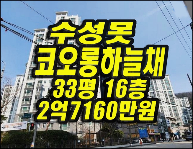  수성구아파트경매 수성못코오롱하늘채