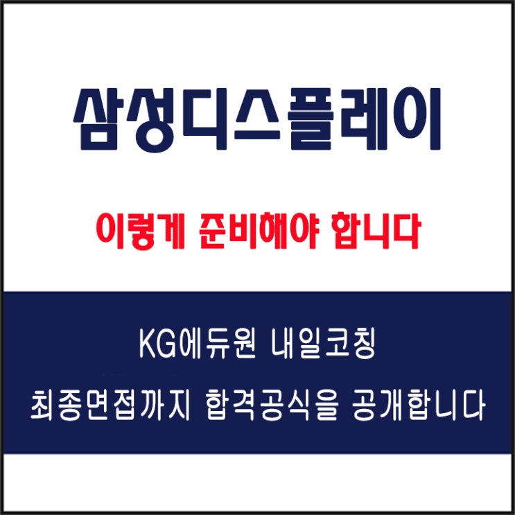  삼성디스플레이 채용 면접 컨설팅 학원, 모의 면접 예상 질문 및 유형별 준비 방법과 체크리스트, KG에듀원 내일코칭