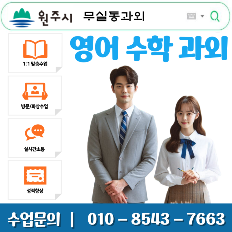  무실동과외 고2 수학, 내신부터 수능까지 완벽 대비 비법