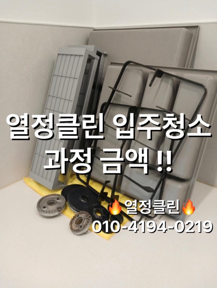  울산 입주청소 방충망 교체 패키지 금액 과정