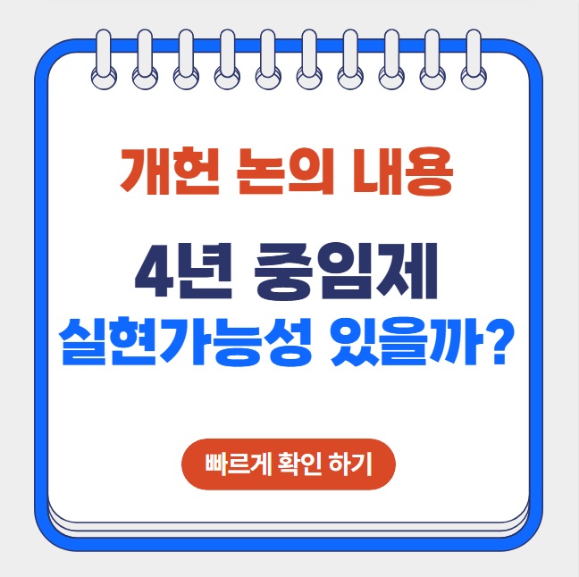 <b>우원식 국회의장</b>이 내놓은 개헌 4년 <b>중임제</b>란, 실현 가능성... 