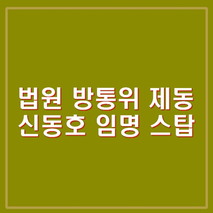 법원 <b>신동호 EBS 사장 임명 집행정지</b> 인용 방통위 2인체제... 