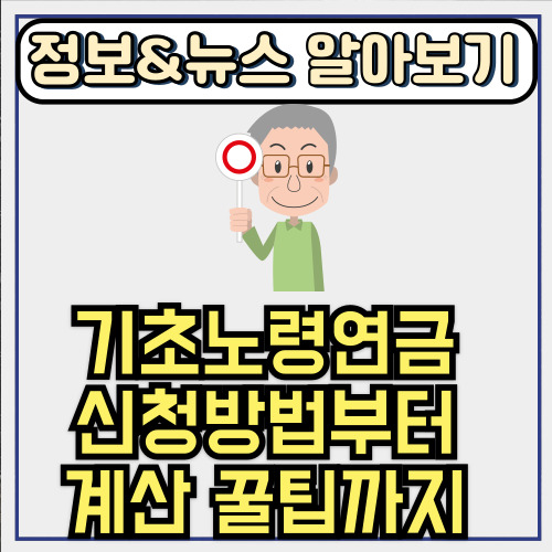  기초노령연금 신청방법부터 계산 꿀팁까지 헷갈리는 수급자격 싹 정리해드림