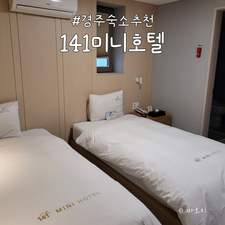  깔끔 가성비 경주 숙소 추천 '141미니호텔'