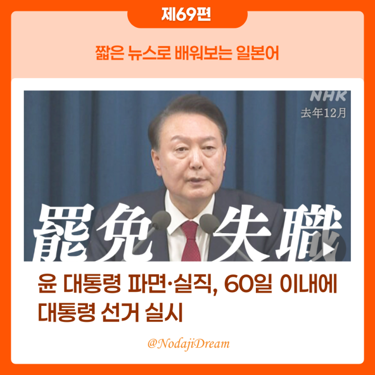  일본어 뉴스: 윤 대통령 파면·실직, 60일 이내에 대통령 선거 실시