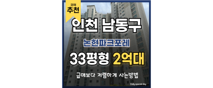 인천남동구아파트경매 논현파크포레 향후 가치 상승 신호 인천남동구아파트경매 논현파크포레 향후 가치 상승 신호