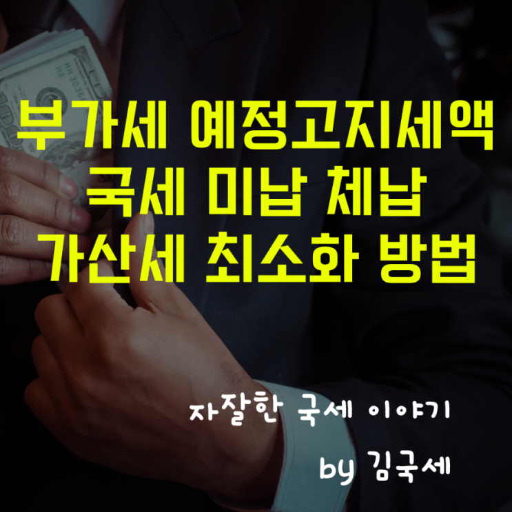 부가세 예정고지세액 국세 미납 체납 납부지연가산세 최소화 방법