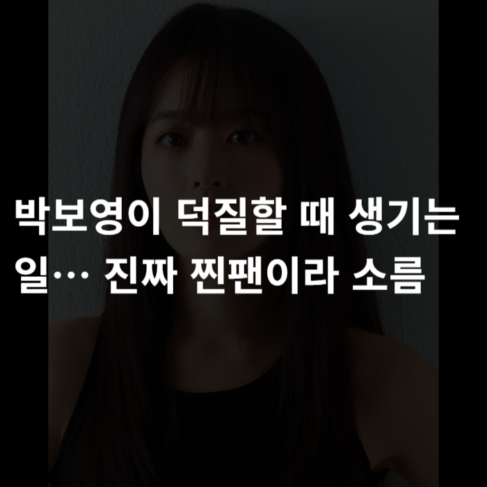  박보영이 덕질할 때 생기는 일… 진짜 찐팬이라 소름