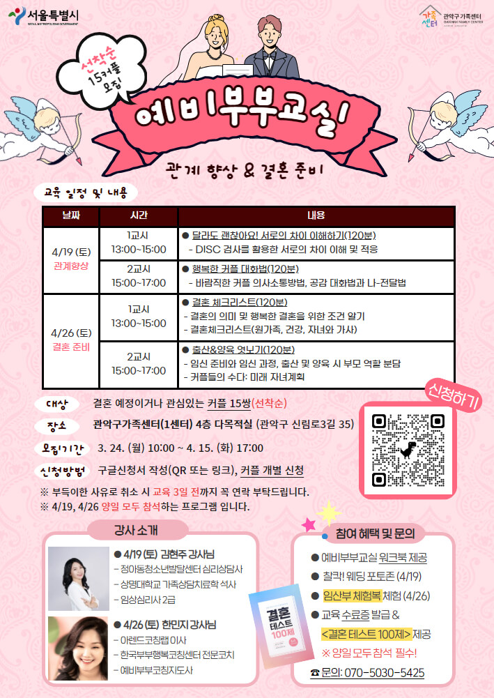  [서울가족학교 관악캠퍼스] 2025 예비부부교실 신청 시작! 웨딩 준비 중이라면 필수