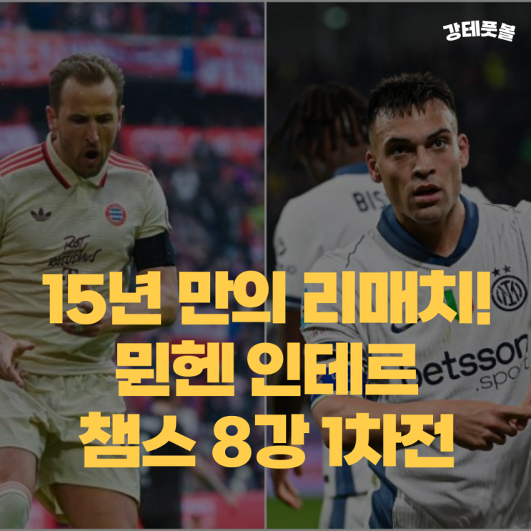 바이에른 뮌헨 인테르, <b>챔피언스리그 8강 1차전</b> 해외축구 분석