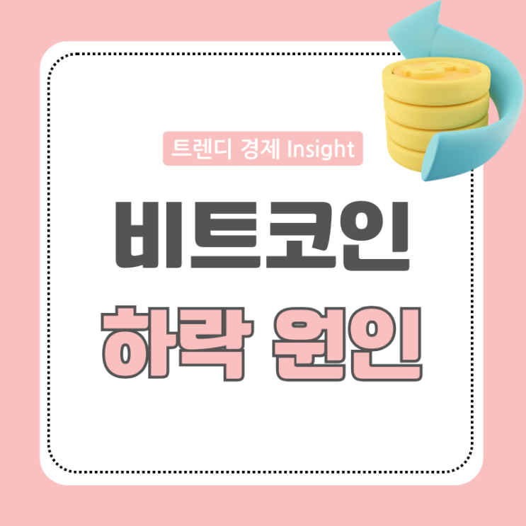 비트코인 폭락 <b>트럼프 관세</b> 발언 때문? 투자자들이 주목해야 할... 