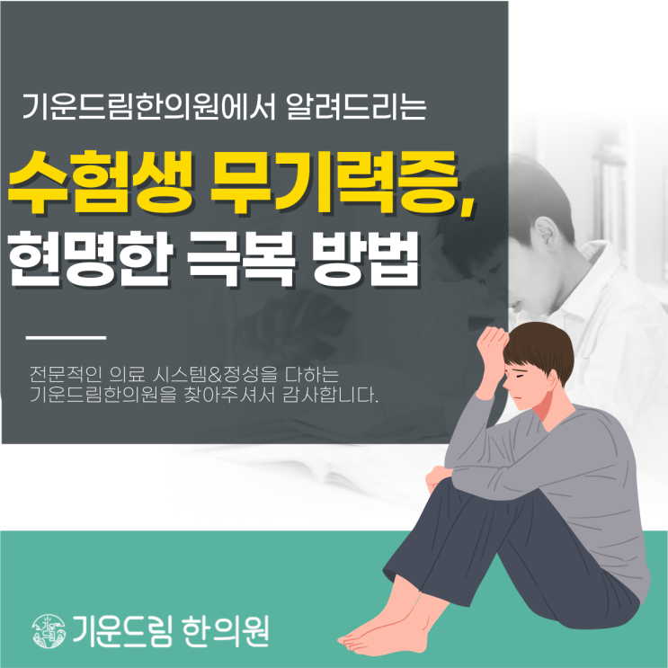  한티역무기력증한의원 함께하는 수험생번아웃극복 솔루션