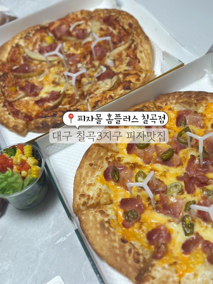  대구 칠곡3지구 맛집 홈플러스 피자몰 피자맛집 포장 후기