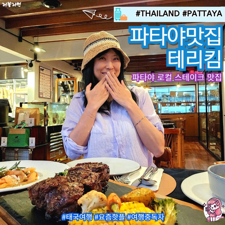  파타야 로컬 맛집 테리킴 스테이크 레스토랑
